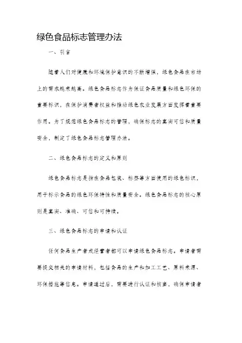 绿色食品标志管理办法