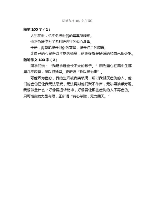 随笔作文100字（2篇）_高二日记_