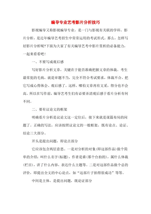 2020年编导专业艺考影片分析技巧