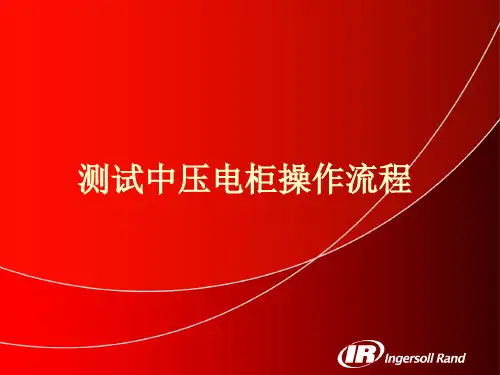 中压电柜操作流程