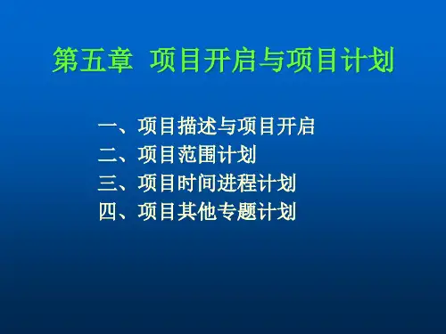 项目启动与项目计划