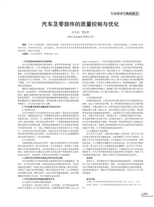 汽车及零部件的质量控制与优化