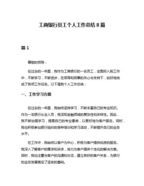 工商银行员工个人工作总结8篇