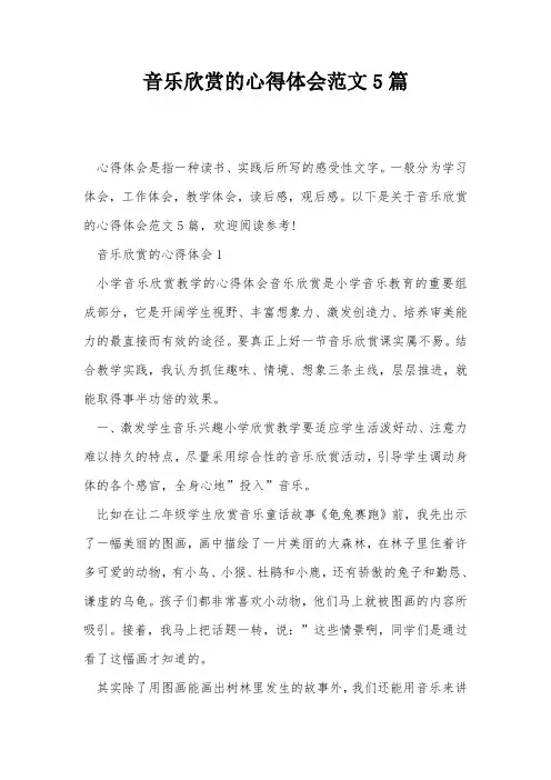 音乐欣赏的心得体会范文5篇