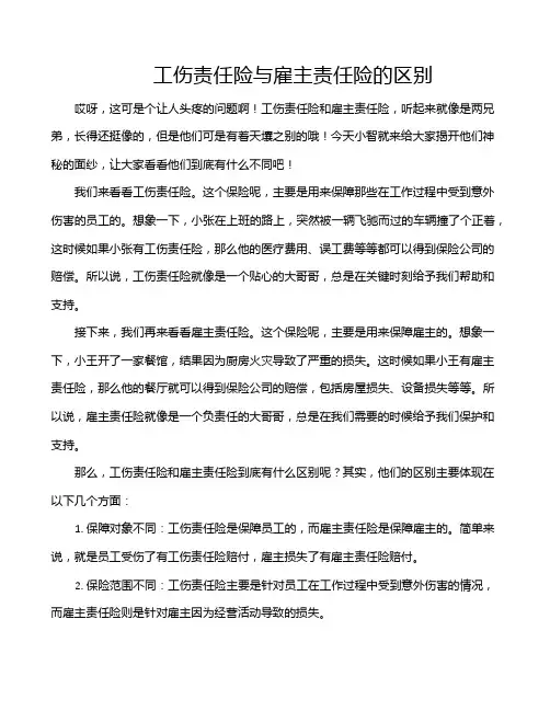 工伤责任险与雇主责任险的区别
