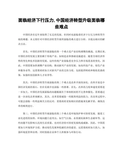 面临经济下行压力,中国经济转型升级面临哪些难点