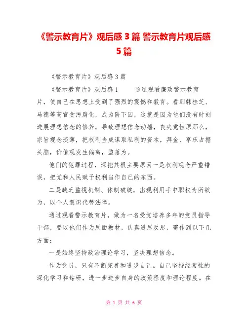 《警示教育片》观后感3篇警示教育片观后感5篇