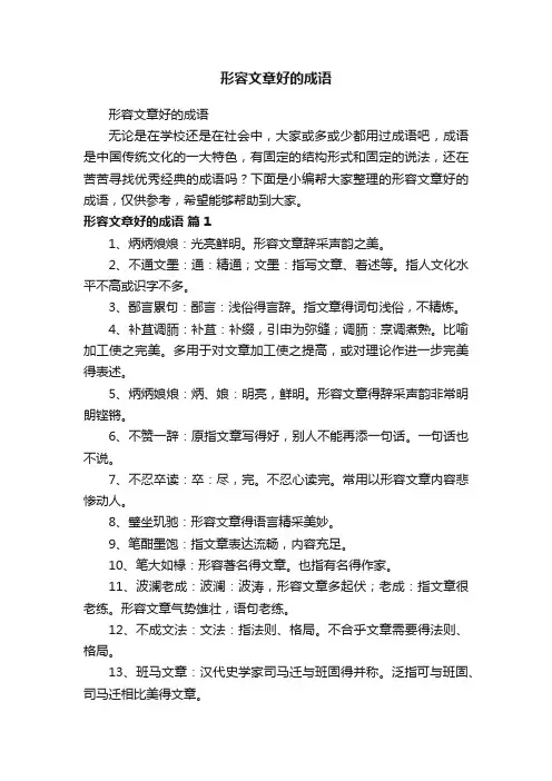 形容文章好的成语