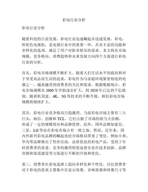 彩电行业分析