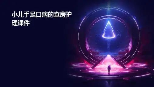小儿手足口病的查房护理课件