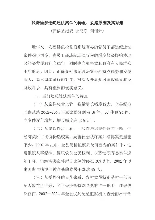 浅析当前违纪违法案件的特点、发案原因及其对策
