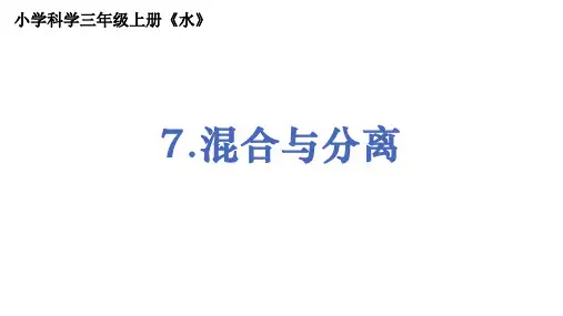 《混合与分离》PPT课件
