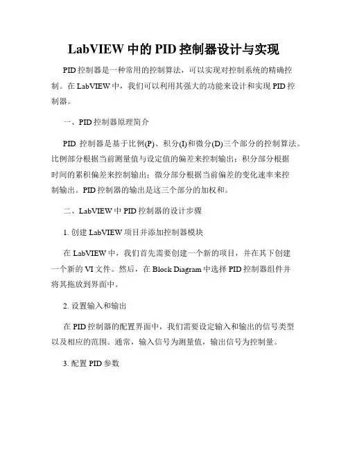 LabVIEW中的PID控制器设计与实现