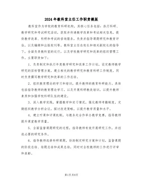 2024年教科室主任工作职责模版（五篇）