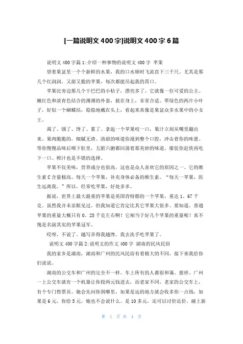 [一篇说明文400字]说明文400字6篇