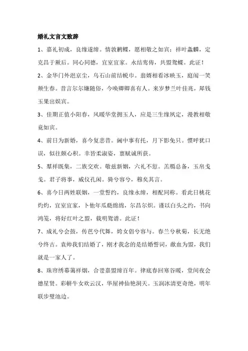 婚礼文言文致辞