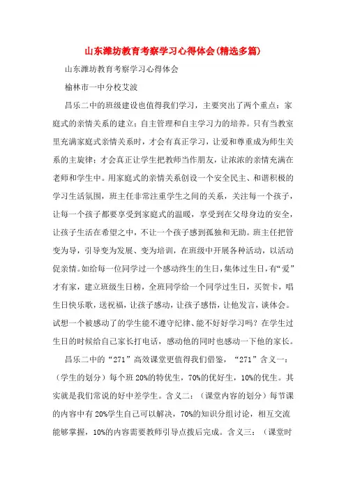 山东潍坊教育考察学习心得体会(精选多篇)