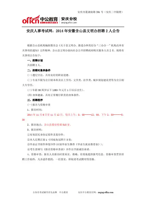 安庆人事考试网：2014年安徽含山县文明办招聘2人公告