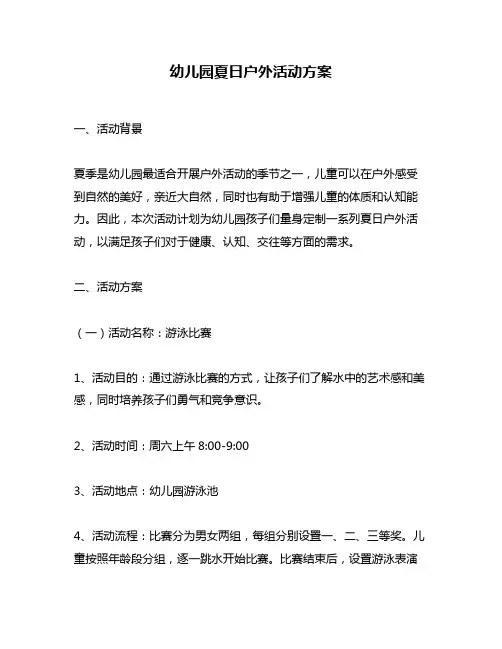 幼儿园夏日户外活动方案