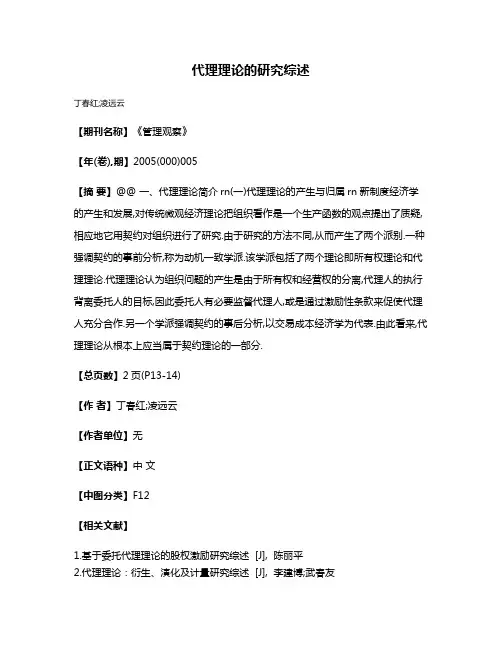 代理理论的研究综述