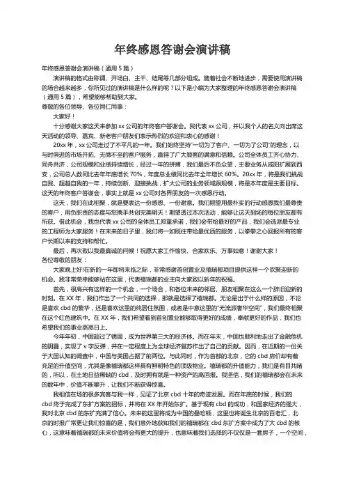 年终感恩答谢会演讲稿（通用5篇）