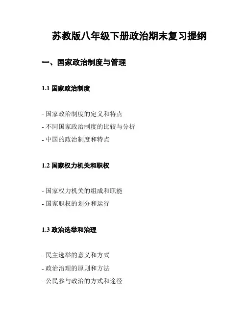 苏教版八年级下册政治期末复习提纲