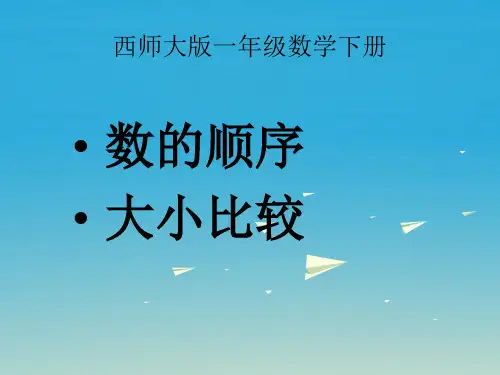 (精选)一年级数学下册1.3《数的顺序大小比较》 PPT精品课件1(新版)西师大版