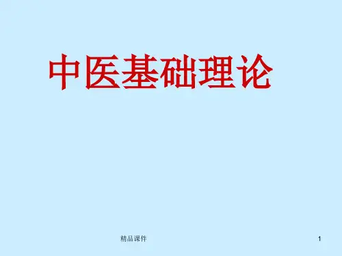 中医基础理论1绪论