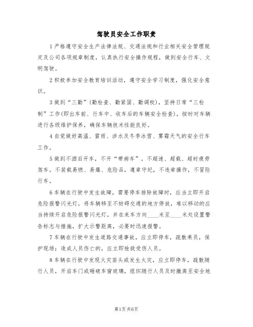驾驶员安全工作职责（5篇）