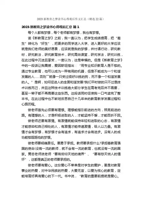 2023新教育之梦读书心得观后作文汇总（精选22篇）