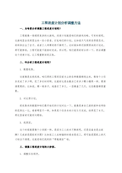 工程进度计划分析调整方法