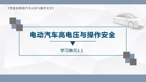 教学课件1.1 电动汽车高电压与操作安全