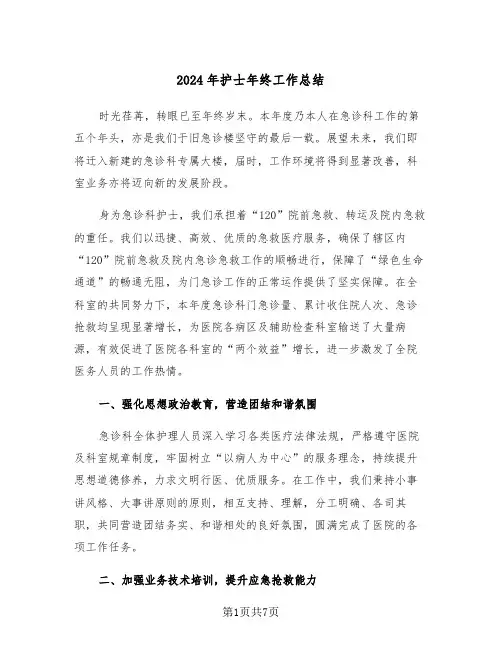 2024年护士年终工作总结（3篇）