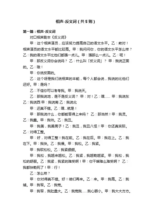 相声-反义词（共5则）