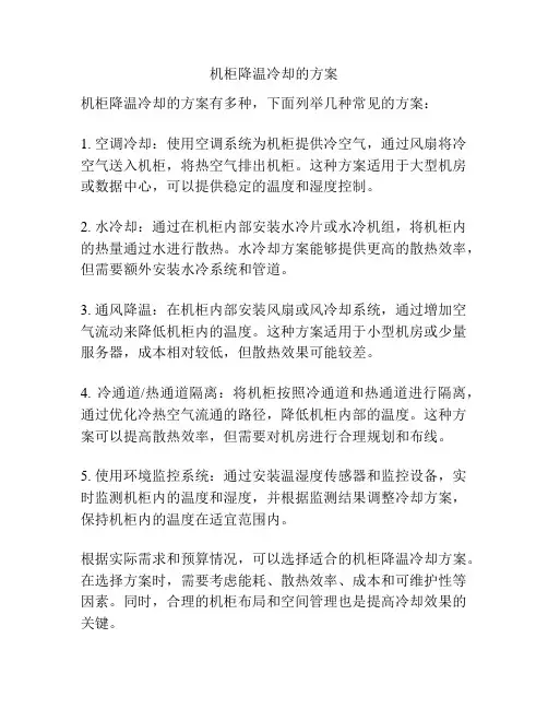 机柜降温冷却的方案
