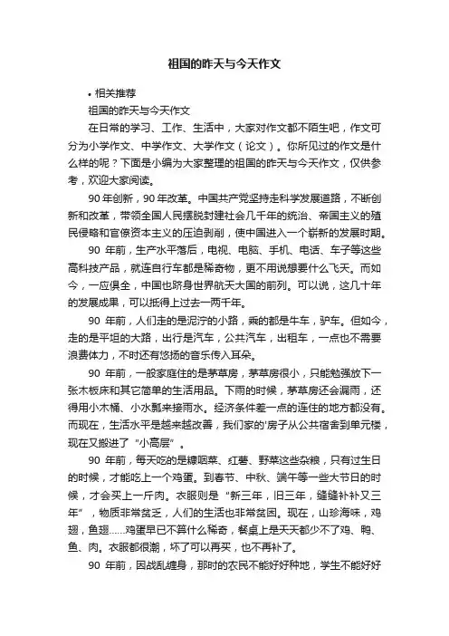 祖国的昨天与今天作文