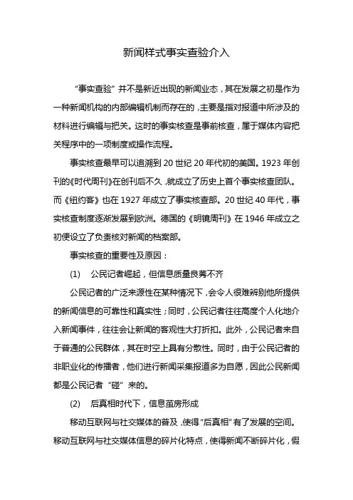 新闻样式事实查验介入