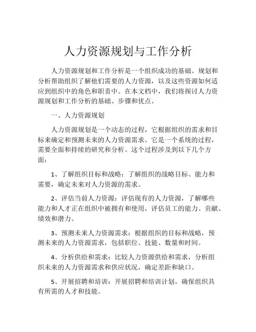 人力资源规划与工作分析