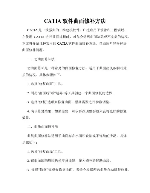 CATIA软件曲面修补方法