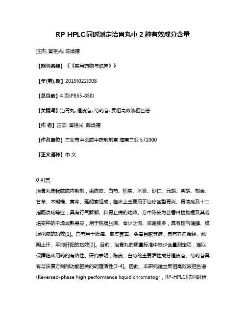 RP-HPLC同时测定治胃丸中2种有效成分含量