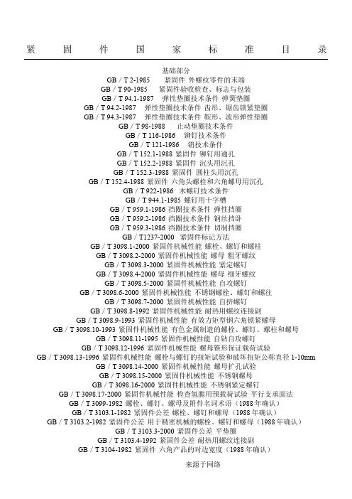 紧固件国家标准目录