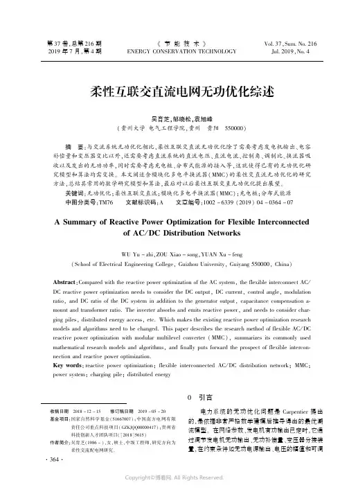 柔性互联交直流电网无功优化综述
