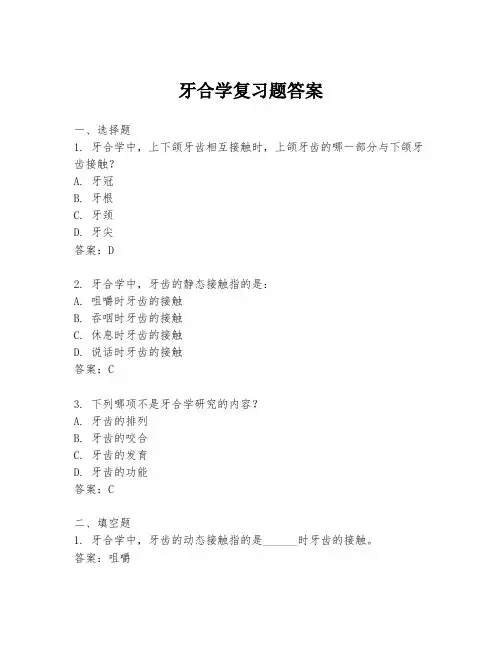 牙合学复习题答案