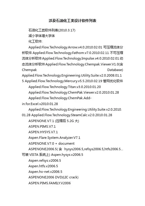 涉及石油化工类设计软件列表