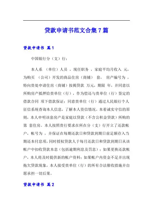 贷款申请书范文合集7篇