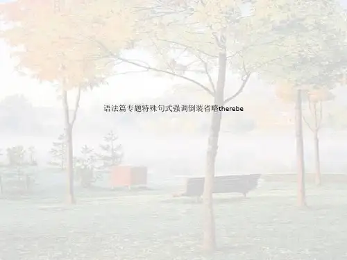 语法篇专题特殊句式强调倒装省略therebe