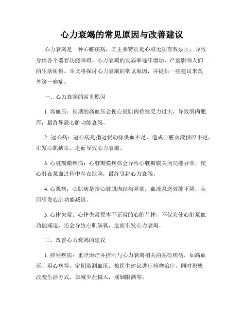 心力衰竭的常见原因与改善建议