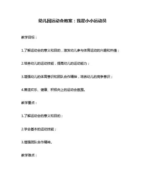 幼儿园运动会教案：我是小小运动员