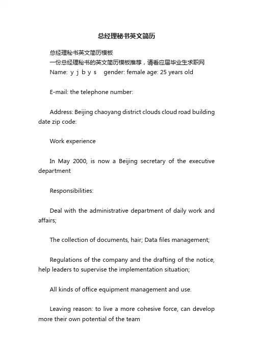 总经理秘书英文简历模板