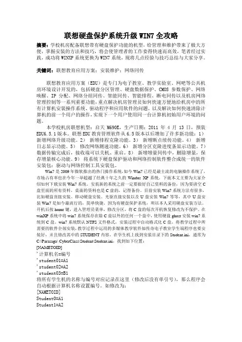 联想硬盘保护系统升级WIN7全攻略
